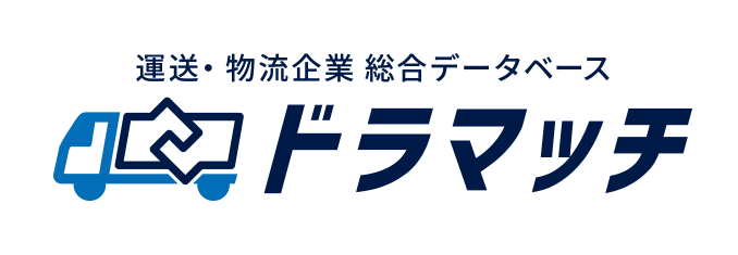 運送・物流企業総合データベースサイト　ドラマッチ